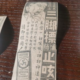 新加坡 三脚标 补肺止咳水 广告剪报一张。发布在1961年5月10日的《南洋商报》上。