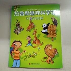 拉鲁斯趣味科学馆（5册合售）