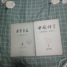 中国科学，力学学报79年