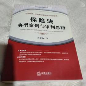 保险法典型案例与审判思路