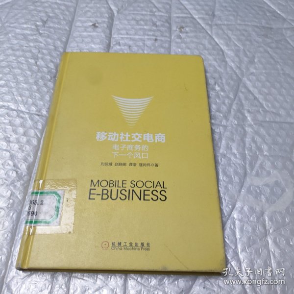 移动社交电商：电子商务的下一个风口（精装）