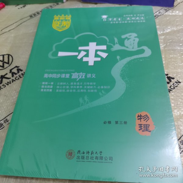 正禾一本通高中同步课堂高效讲义 物理 必修第三册（套装全新未拆封）