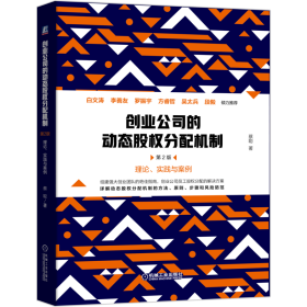 创业公司的动态股权分配机制(第2版理论实践与案例)(精) 经济理论、法规 蔡聪 新华正版