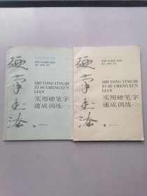 实用硬笔字速成训练（一，二）2本合售。