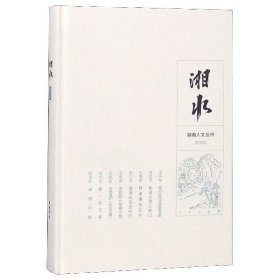 湘水（第4辑）/湖南人文丛刊