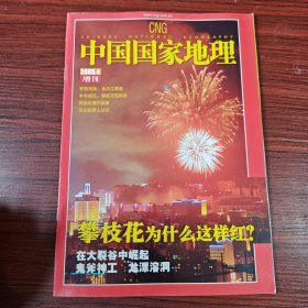 中国国家地理 2006.4（增刊）