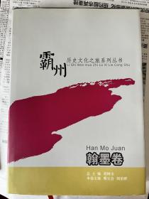 霸州历史文化之旅系列丛书翰墨卷