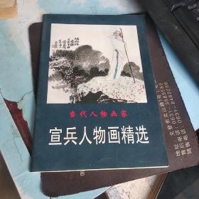 宣兵人物画精选