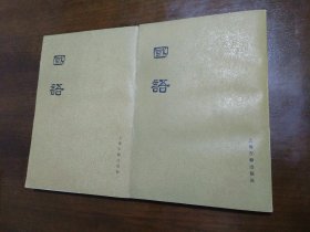 《国语》 品相：8品 有自然泛黄 喜欢请下单