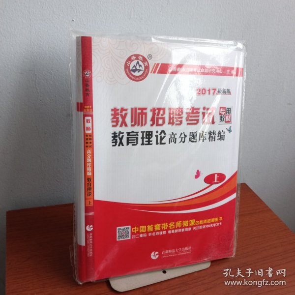 【库存书】山香教育·教师招聘考试专用教材:教育理论高分题库精编(上)(2017最新版)