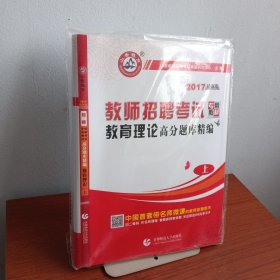 【库存书】山香教育·教师招聘考试专用教材:教育理论高分题库精编(上)(2017最新版)