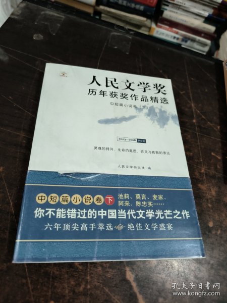 人民文学奖历年获奖作品精选：中短篇小说卷（全两册）