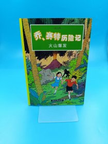 乔、赛特历险记. 火山爆发