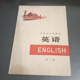 北京市中学课本 英语 第二册