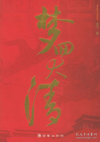 梦回大清