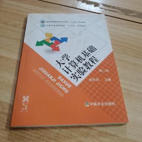 大学计算机基础实验教程(普通高等教育农业农村部十三五规划教材)