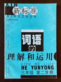 新标准 词语的理解和运用 三年级第二学期