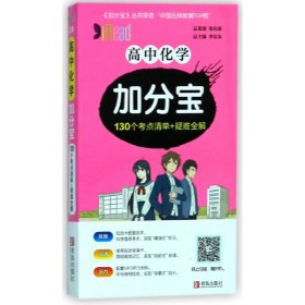 高中化学加分宝(130个考点清单+疑难全解) 9787555239178 编者:孙建海|总主编:李忠东 青岛