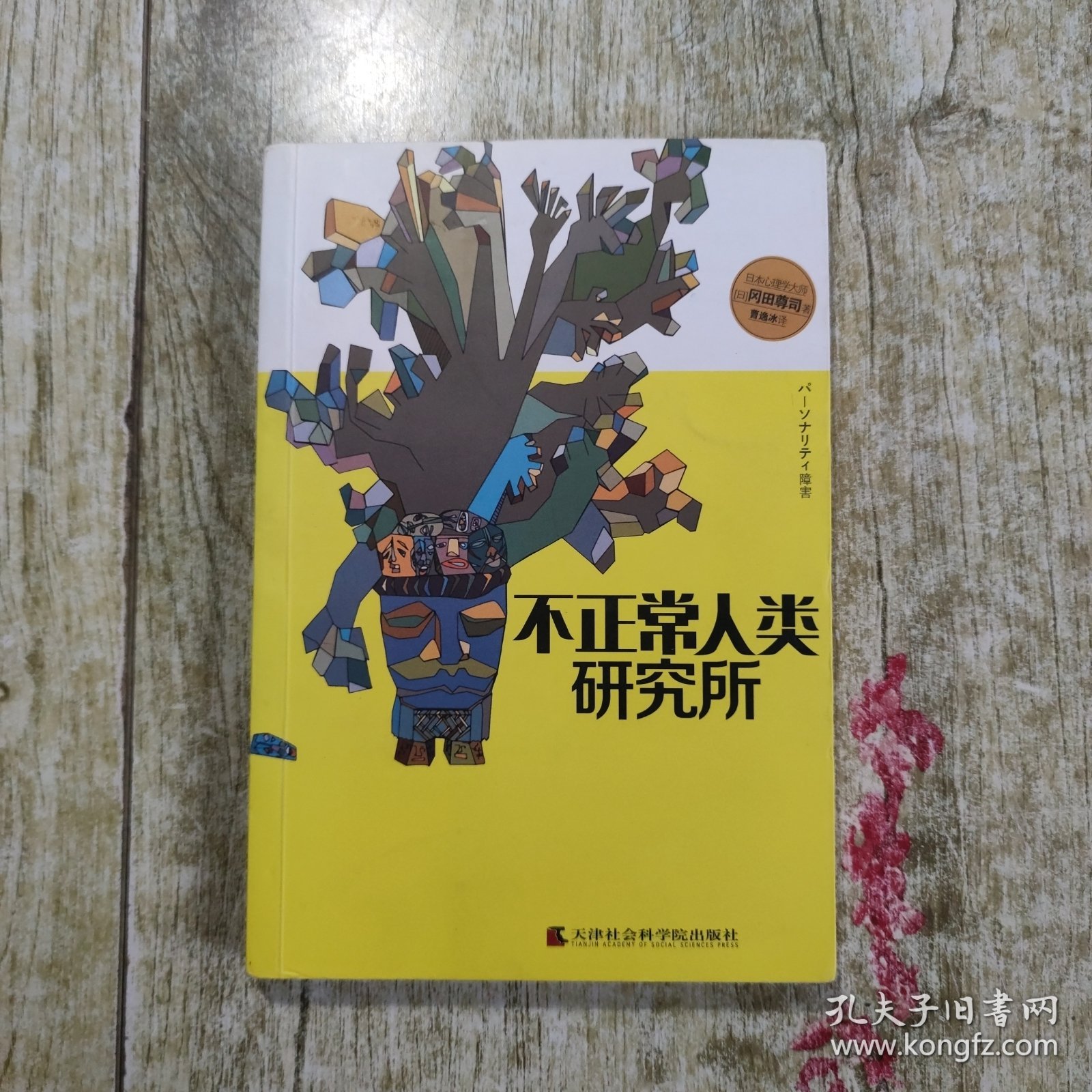 不正常人类研究所