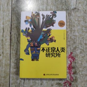 不正常人类研究所