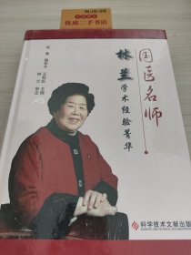 国医名师林兰学术经验菁华