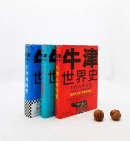 牛津世界史三种：《牛津古希腊史》《牛津古罗马史》《牛津英国史》，精装，[英]约翰.博德曼等著，精装，人民日报出版社2020年版，三册总定价：售价：377.5元！这套牛津世界史丛书是读客陆续出版的一套大型丛书。面向牛津大学一年级新生，用深入浅出的方式梳理世界史脉络，将牛津大学压箱底的历史干货全部讲透，是一套可读性和专业性俱佳的入门经典！