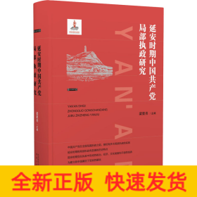 延安時(shí)期中國(guó)共產(chǎn)黨局部執(zhí)政研究