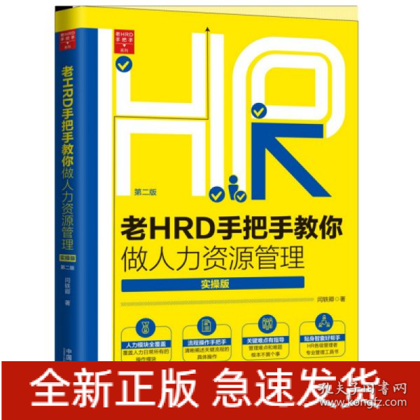 老HRD手把手教你做人力资源管理（实操版）（第二版）