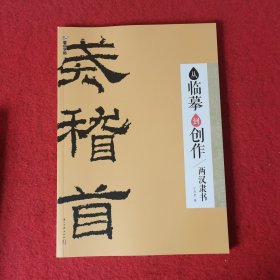 墨点字帖：从临摹到创作·两汉隶书