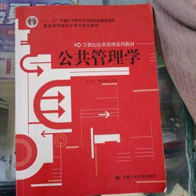 公共管理学/21世纪公共管理系列教材·“十二五”普通高等教育本科国家级规划教材