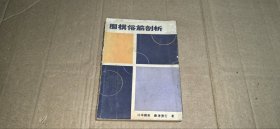 围棋俗筋剖析