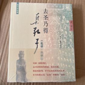 去圣乃得真孔子：《论语》纵横读