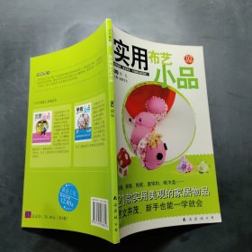 实用布艺小品：巧手课堂03