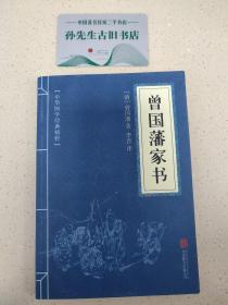 中华国学经典精粹·蒙学家训必读本：曾国藩家书  C02010204(1)