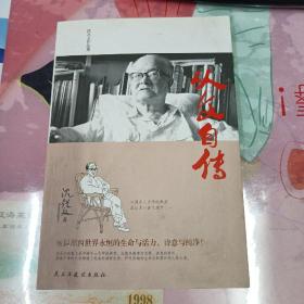 從文自傳