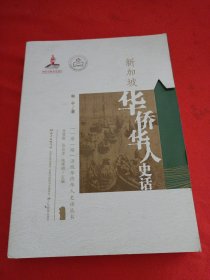 新加坡华侨华人史话/“一带一路”沿线华侨华人史话丛书