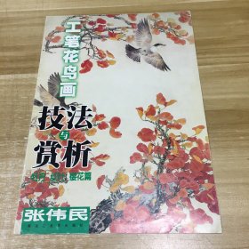 工笔花鸟画技法与赏析：牡丹 红叶 樱花篇