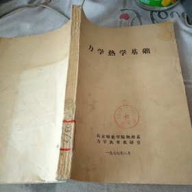 力学热学基础