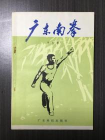 广东南拳