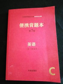 便携背题本（英语全一册通用C第7版）/义务教育课程初中阶段知识记忆手册