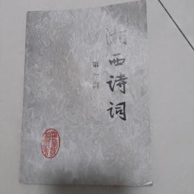 湘西詩詞  第一輯