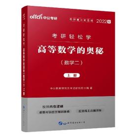 中公教育2020考研轻松学：高等数学的奥秘（数学二）