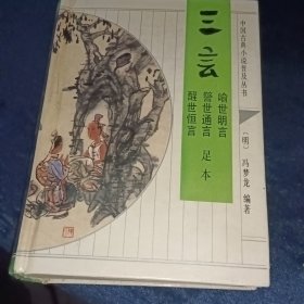 中国古典小说普及丛书 三言