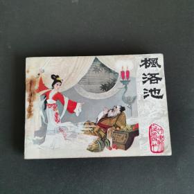 连环画：枫洛池