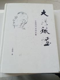 大漠孤烟，王正坤书法艺术