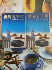 1992年精装插图本（世界五千年）上下集