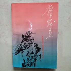 鏖战急：新四军浙东游击纵队抗战纪实