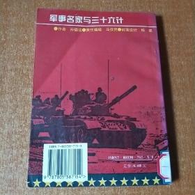军事名家与三十六计