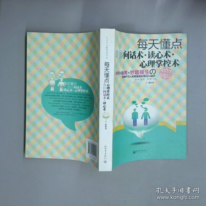 每天懂点奇妙问话术 读心术 心理掌控术