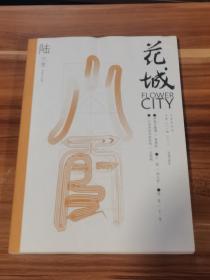 花城  2014-6